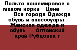 Пальто кашемировое с мехом норки › Цена ­ 95 000 - Все города Одежда, обувь и аксессуары » Женская одежда и обувь   . Алтайский край,Рубцовск г.